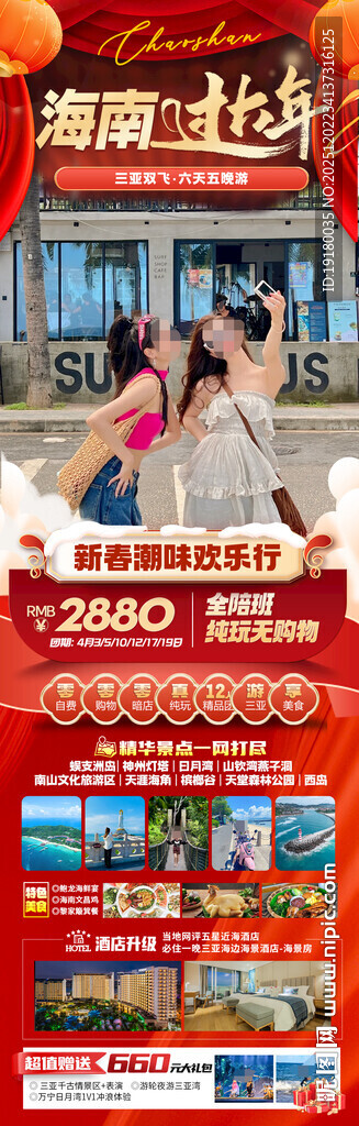 新年海南三亚春节旅游海报