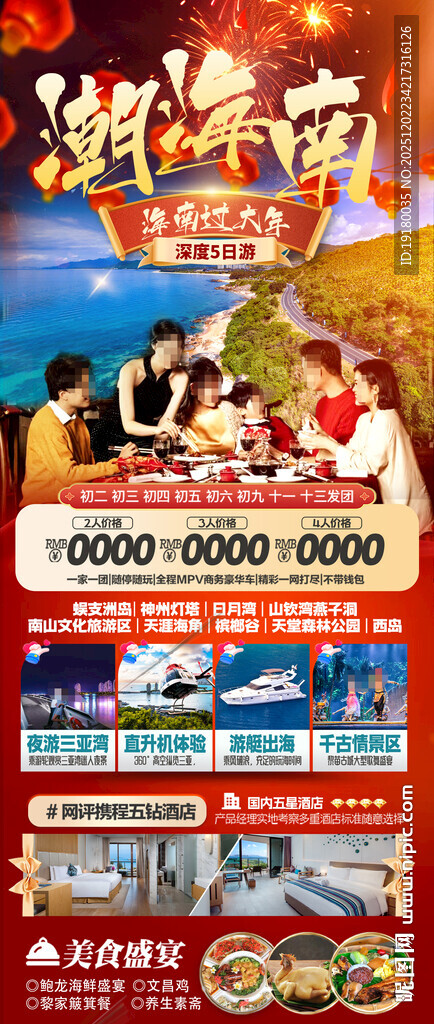 新年海南三亚春节旅游海报