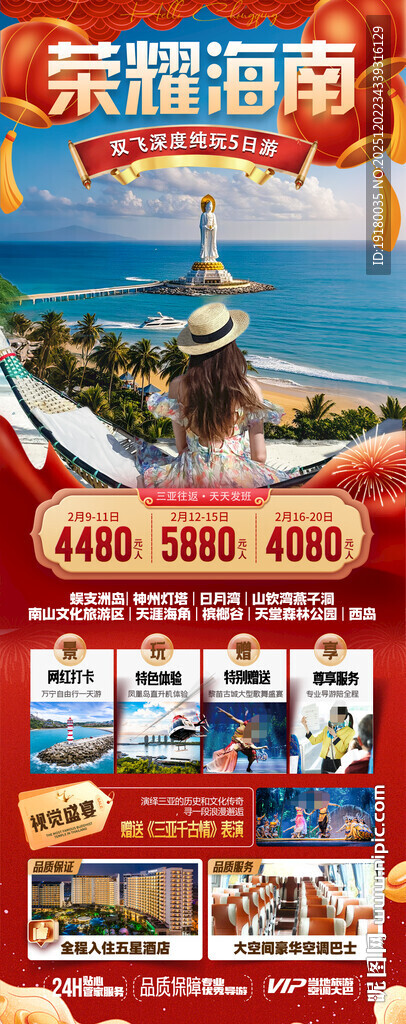 新年海南三亚春节旅游海报