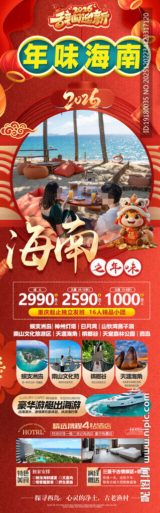 新年海南三亚春节旅游海报