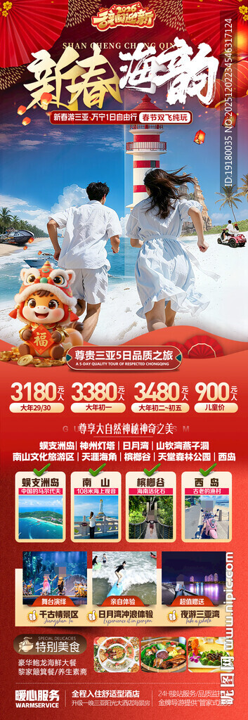 新年海南三亚春节旅游海报