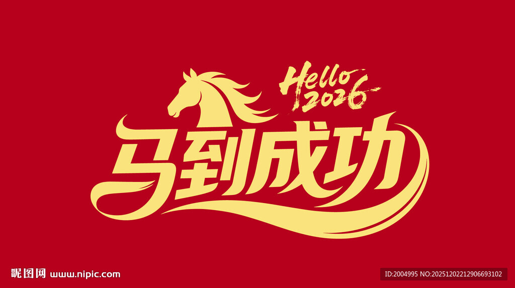 马到成功艺术字设计