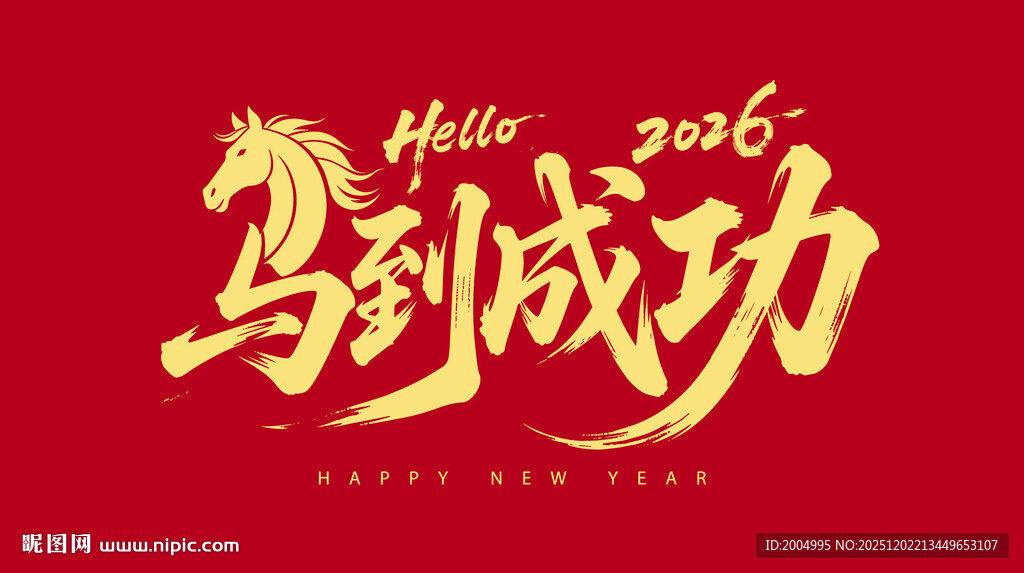 2026马到成功新年贺图