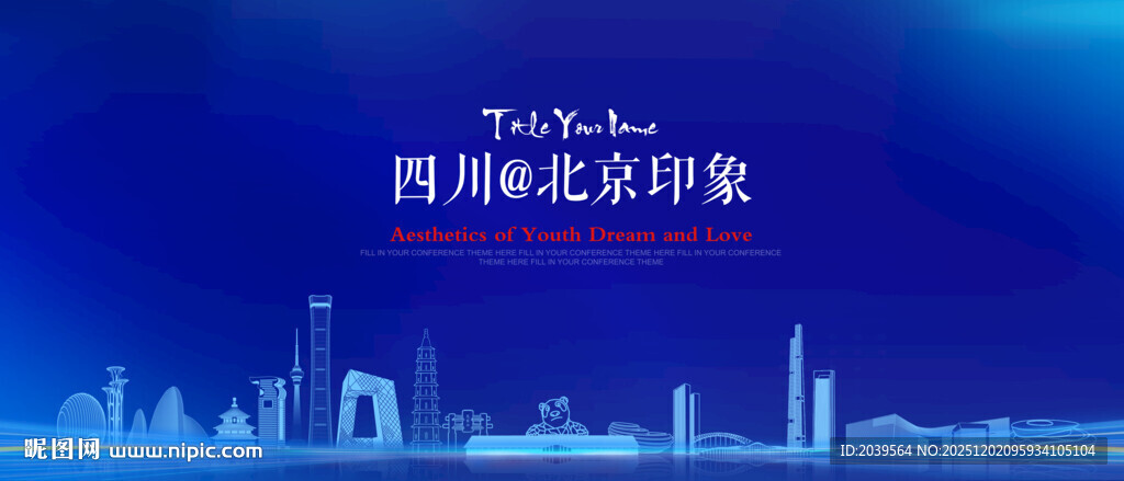 四川对话北京印象