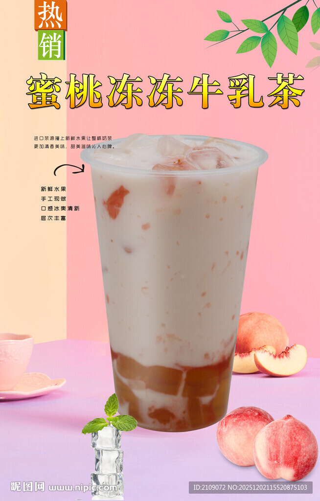 蜜桃冻冻牛乳茶