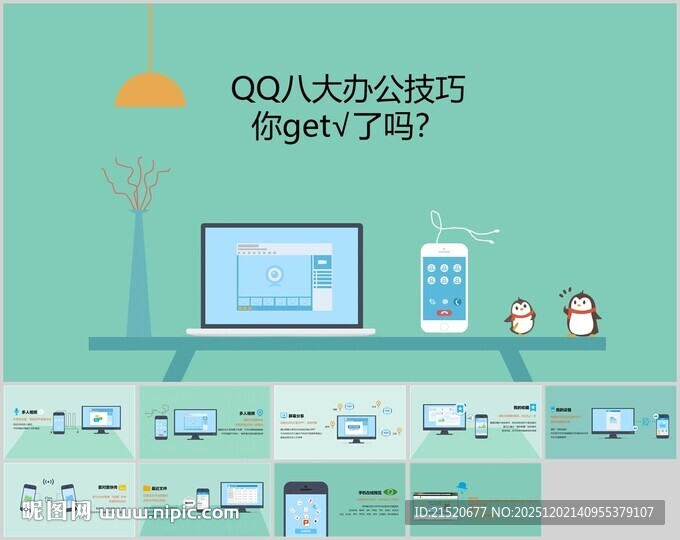 QQ八大办公技巧