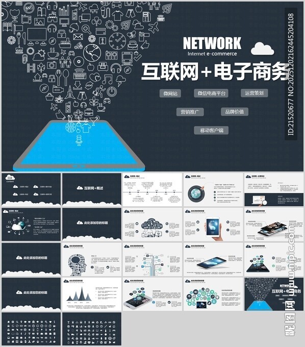 互联网电子商务PPT模板