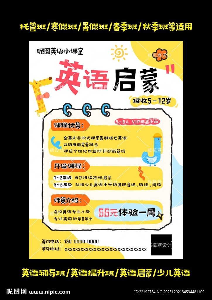 英语启蒙课程宣传海报