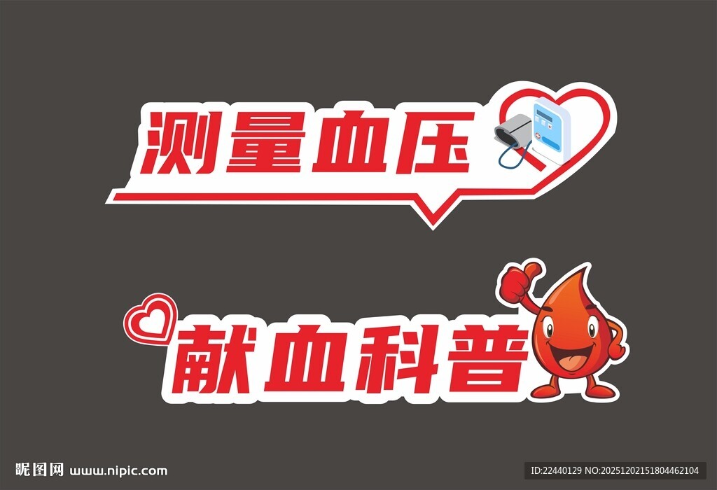 血压测量与献血科普标识