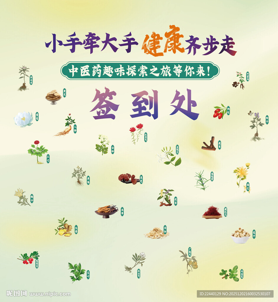 中草药活动背景