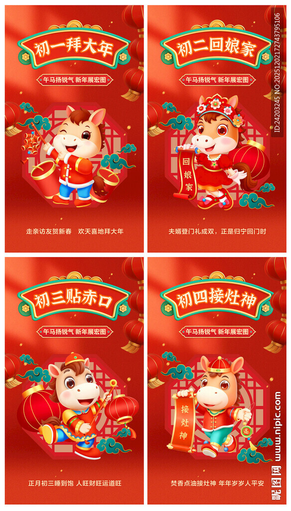 马年大年初一初二初三初四