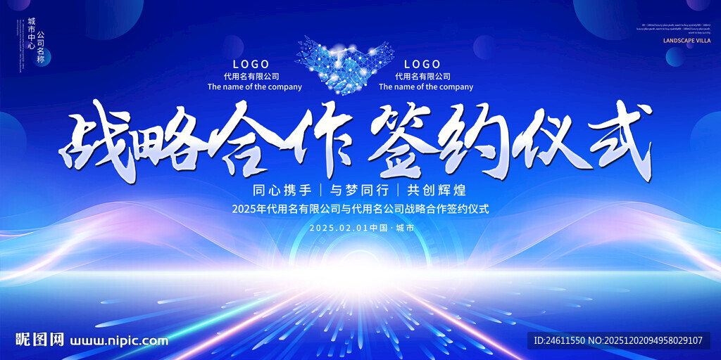战略合作签约仪式背景展板
