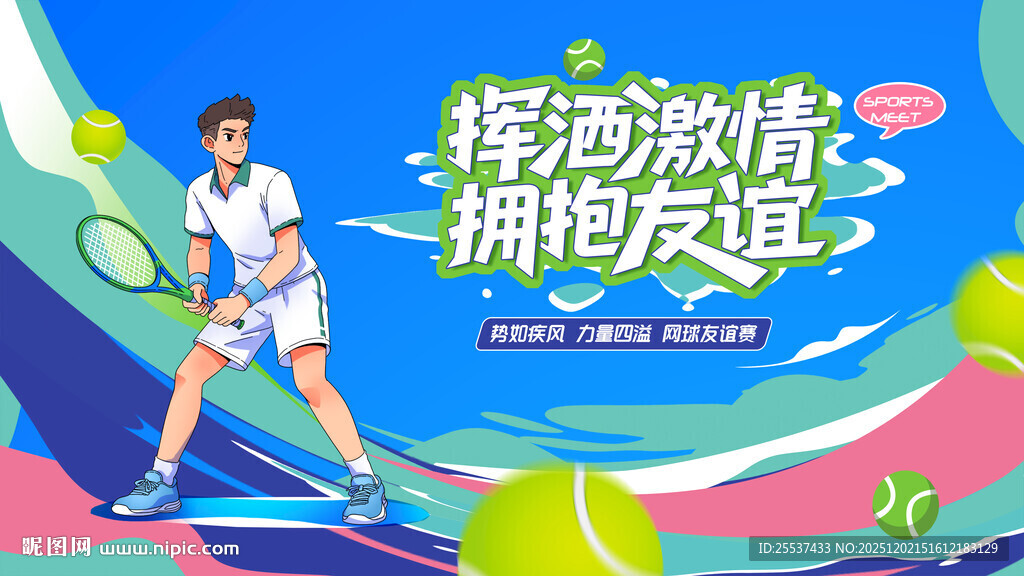 活力网球比赛运动