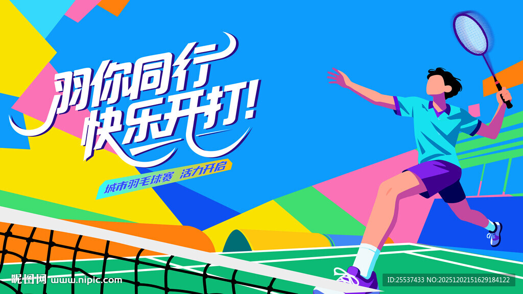 羽毛球比赛运动