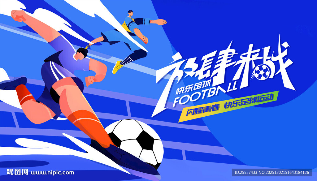 足球比赛运动背景