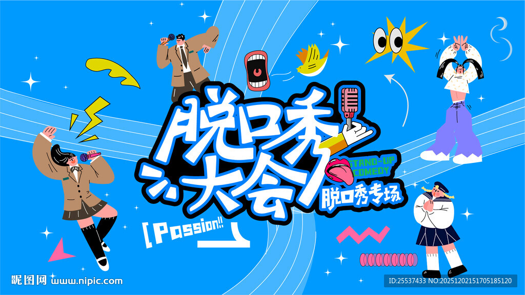 吐槽大会欢乐脱口秀背景