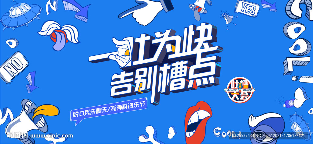 吐槽大会欢乐脱口秀背景