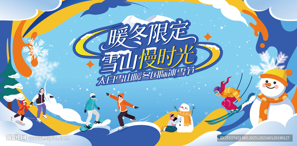 冰雪嘉年华滑雪活动