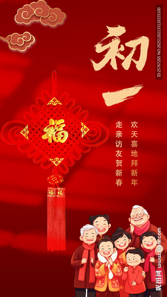 喜庆家庭迎新春大年初一