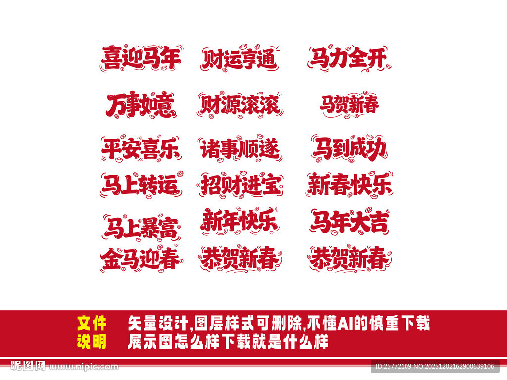 新年祝福语集锦马年艺术字 