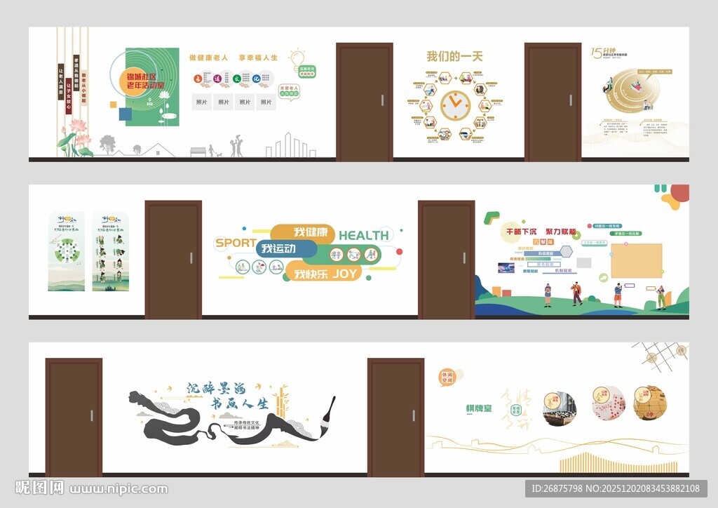 老年人活动室文化墙