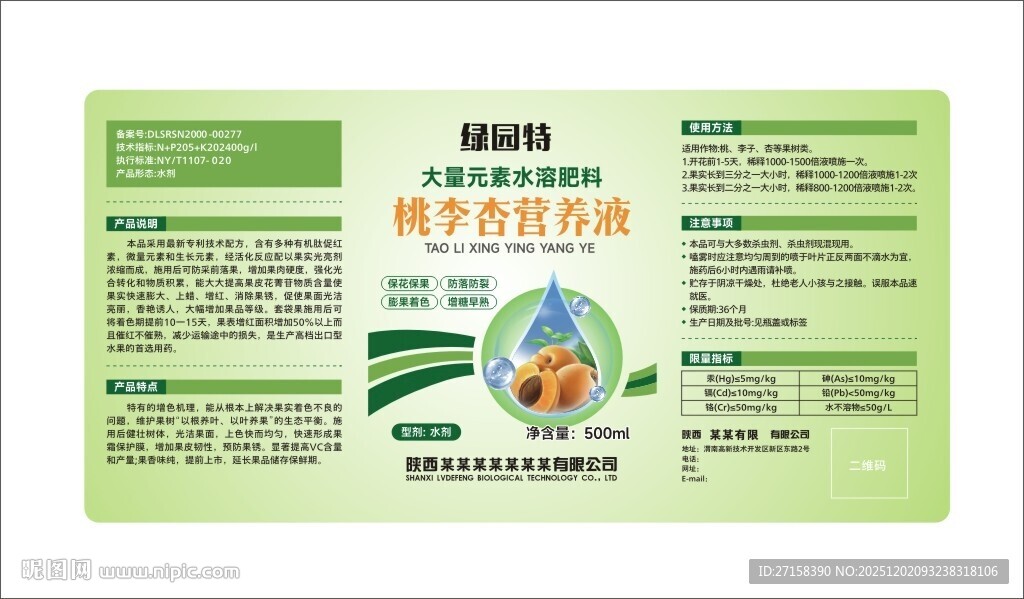 桃李杏营养液大量元素水溶肥标签