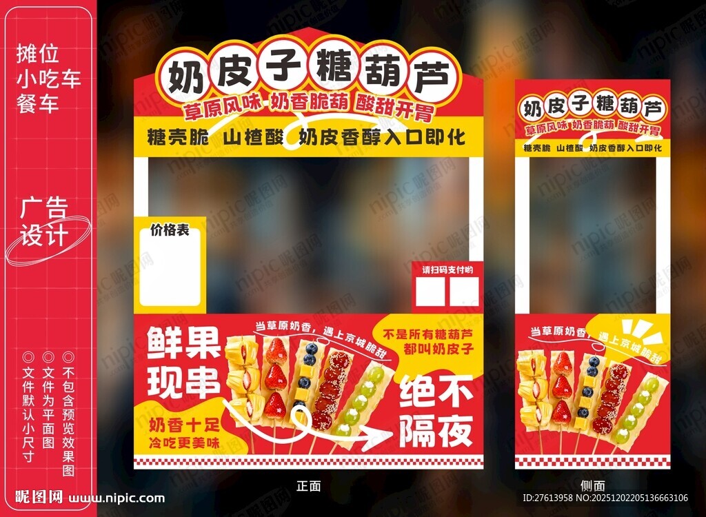 奶皮子糖葫芦摊位