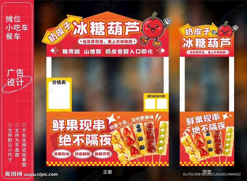 奶皮子冰糖葫芦摊位