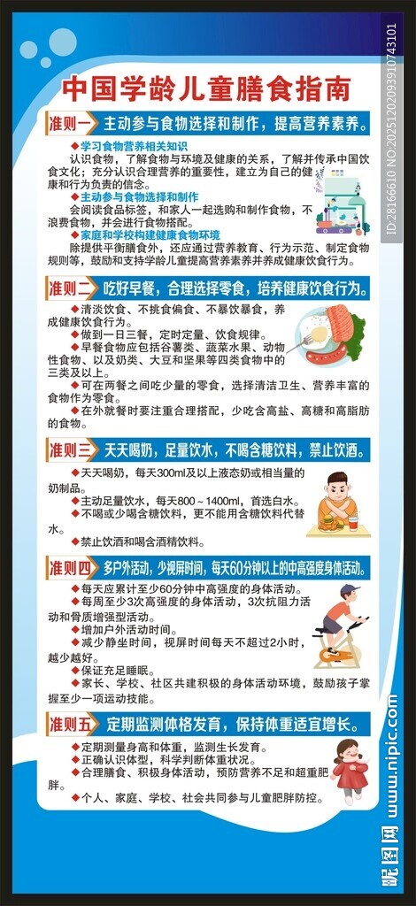 学龄儿童膳食指南展架