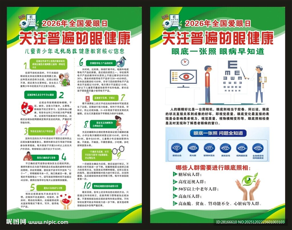 全国爱眼日海报