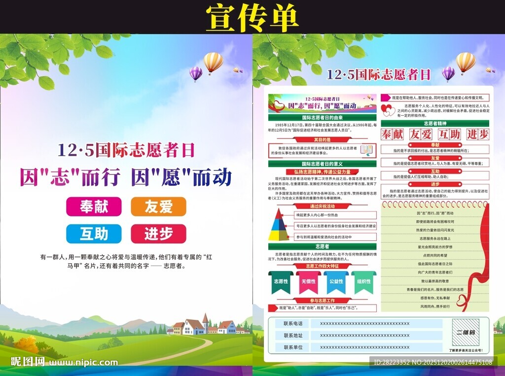 国际志愿者日宣传单