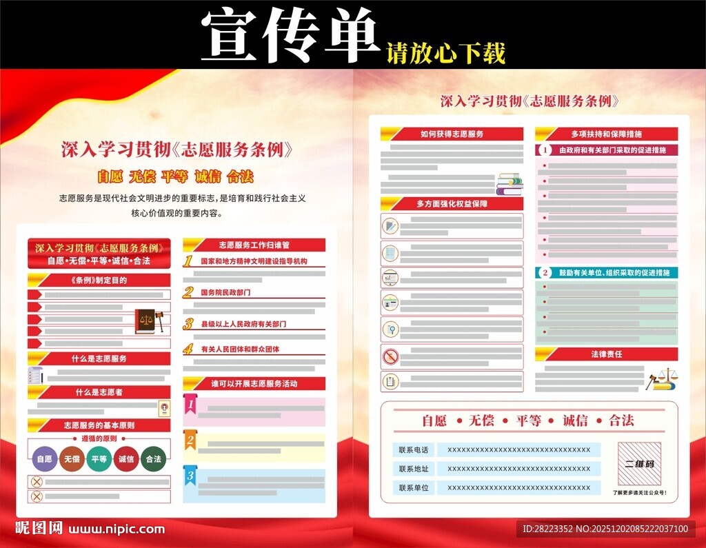 志愿服务条例宣传单