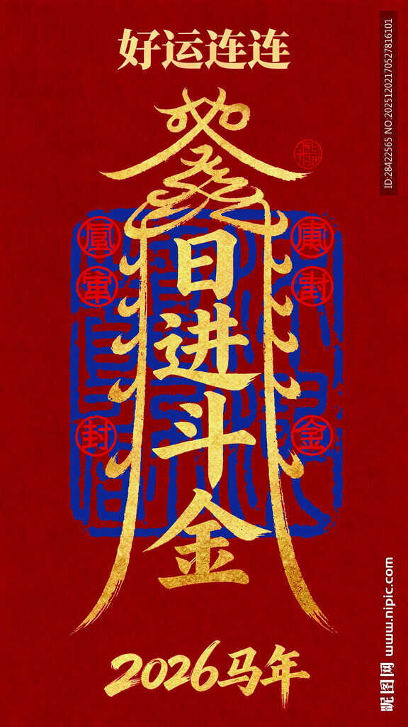 2006马年贺岁金斗书法图