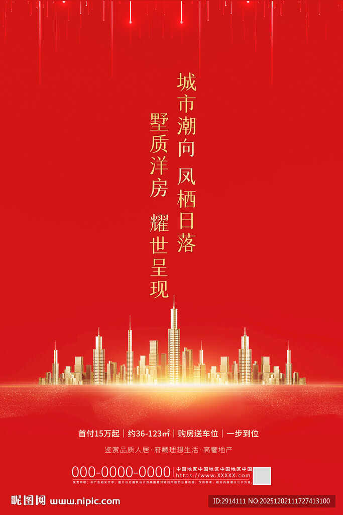 红色城市背景宣传海报