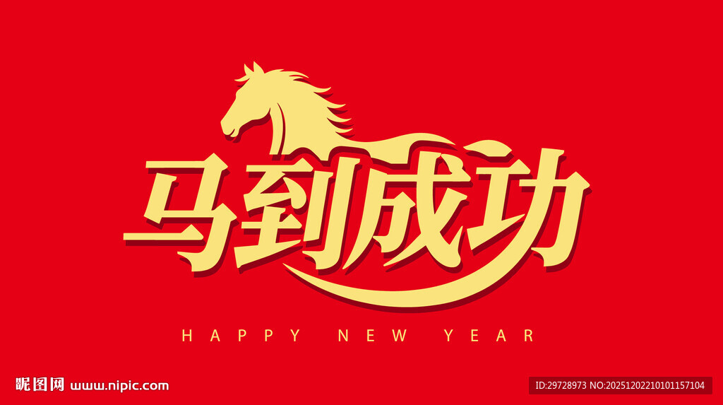 马到成功红色新年素材