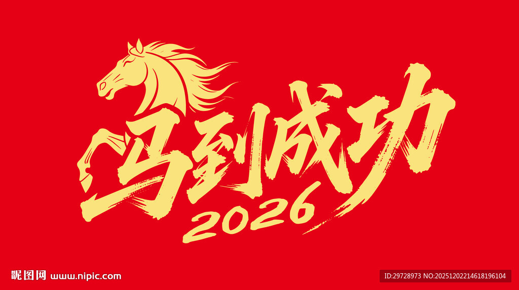 2026马到成功新年矢量图