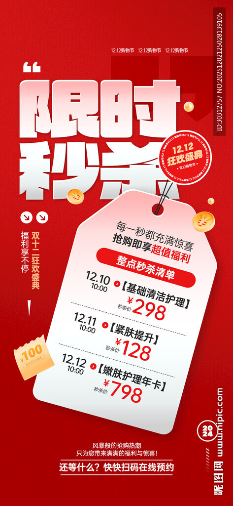 限时秒杀促销海报