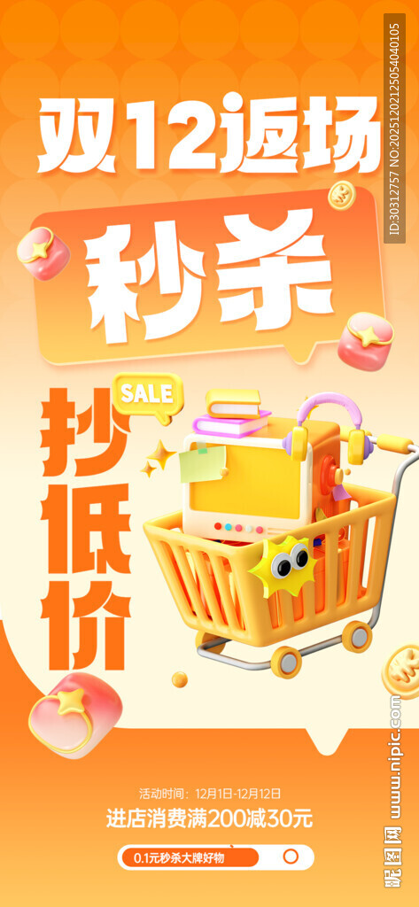 双12购物节促销优惠场景