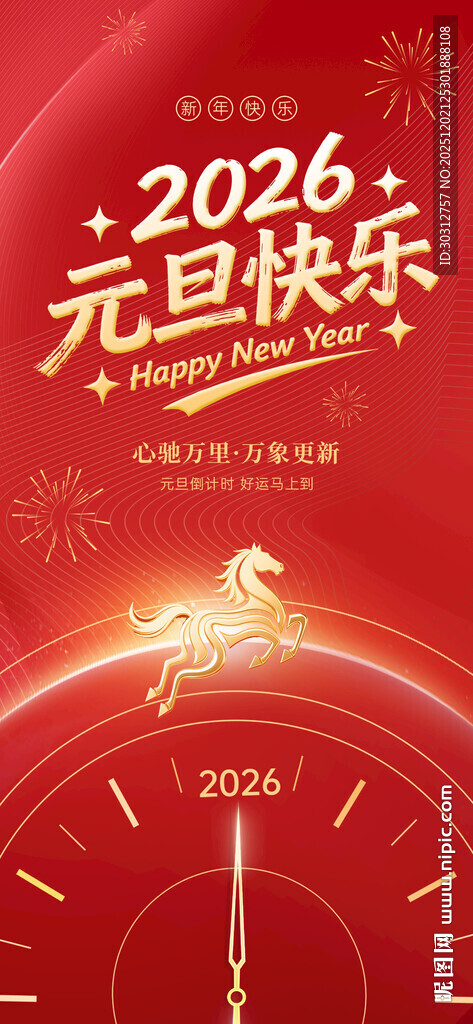 2026元旦快乐喜庆海报