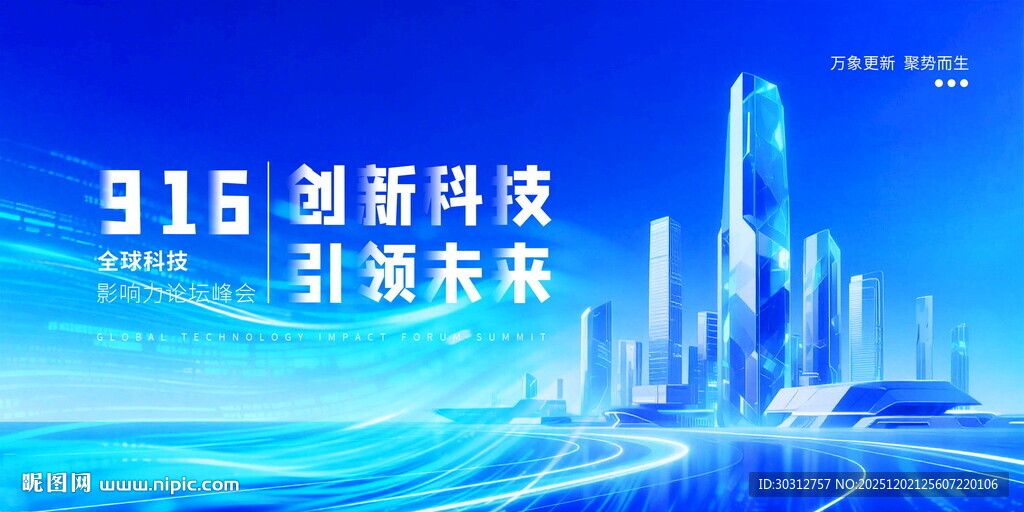 创新科技引领未来活动海报