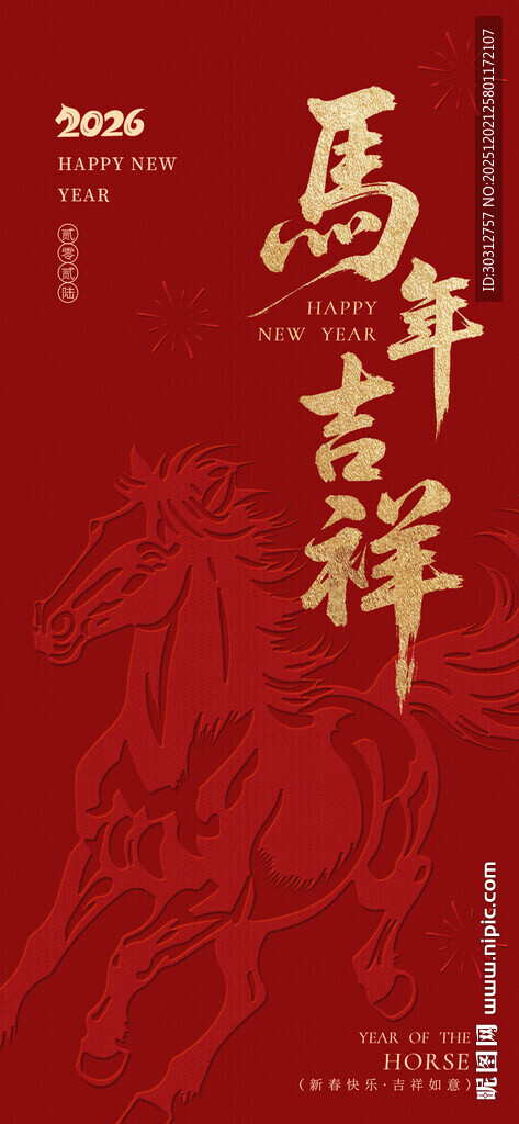 马年吉祥红色主题素材