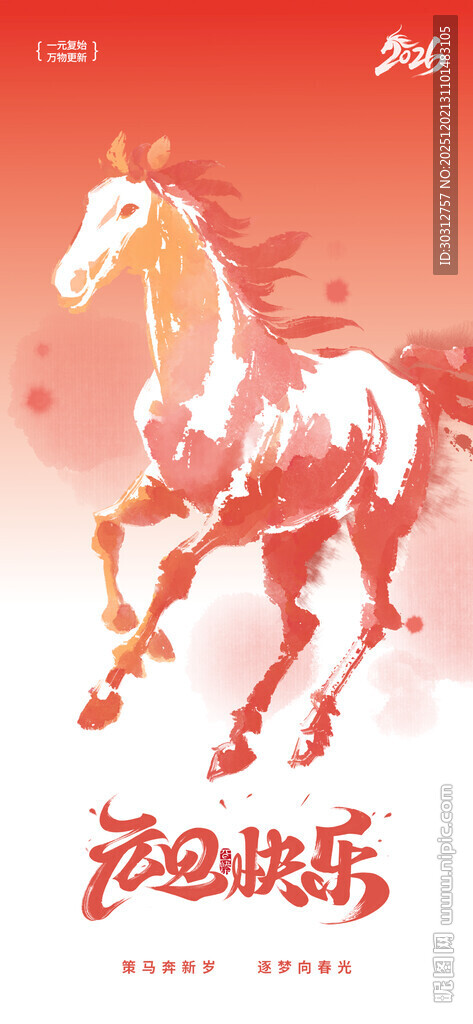 红色跃马贺新春