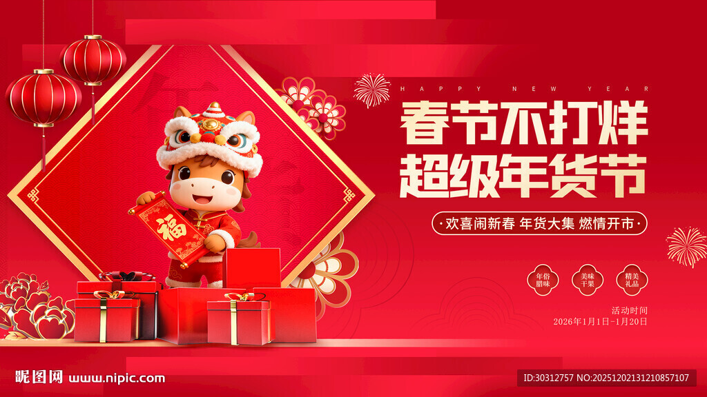 春节不打烊超级年节促销