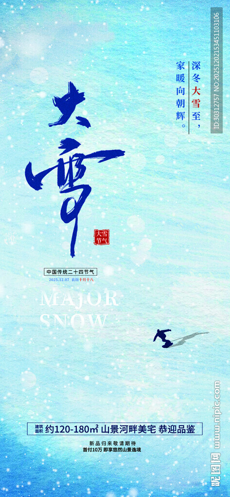 大雪节气海报