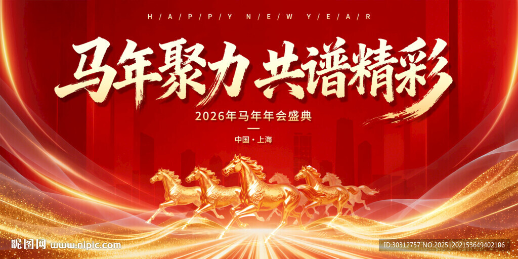 马年聚力共谱精彩背景图