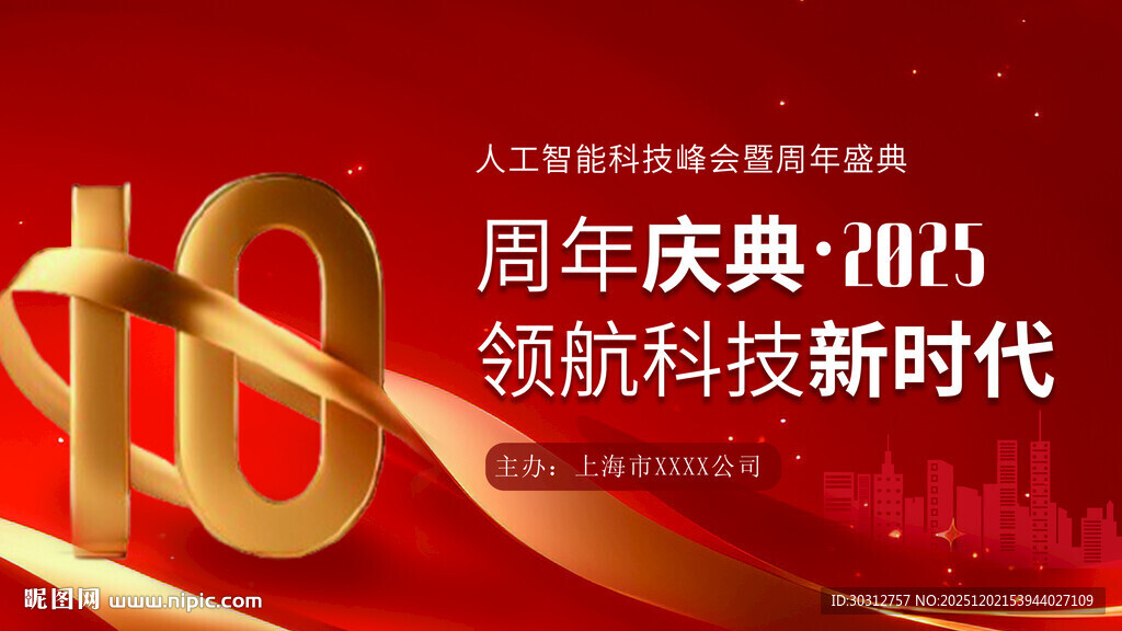 周年庆典领航科技新时代