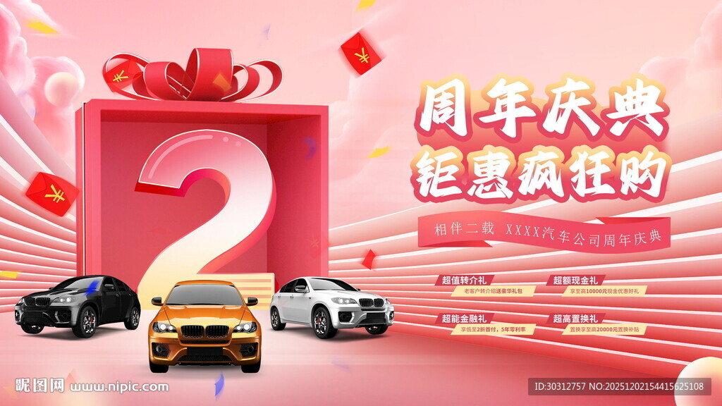 汽车2周年促销活动
