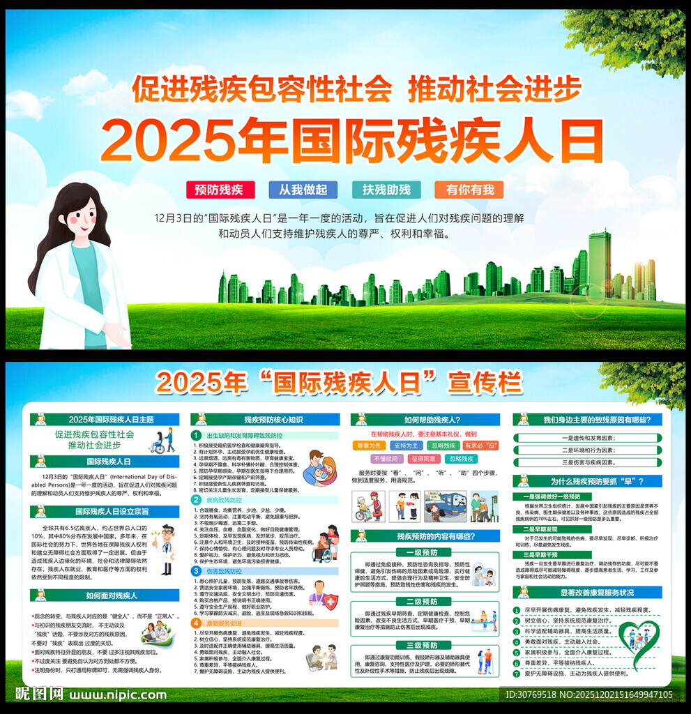 2025年国际残疾人日