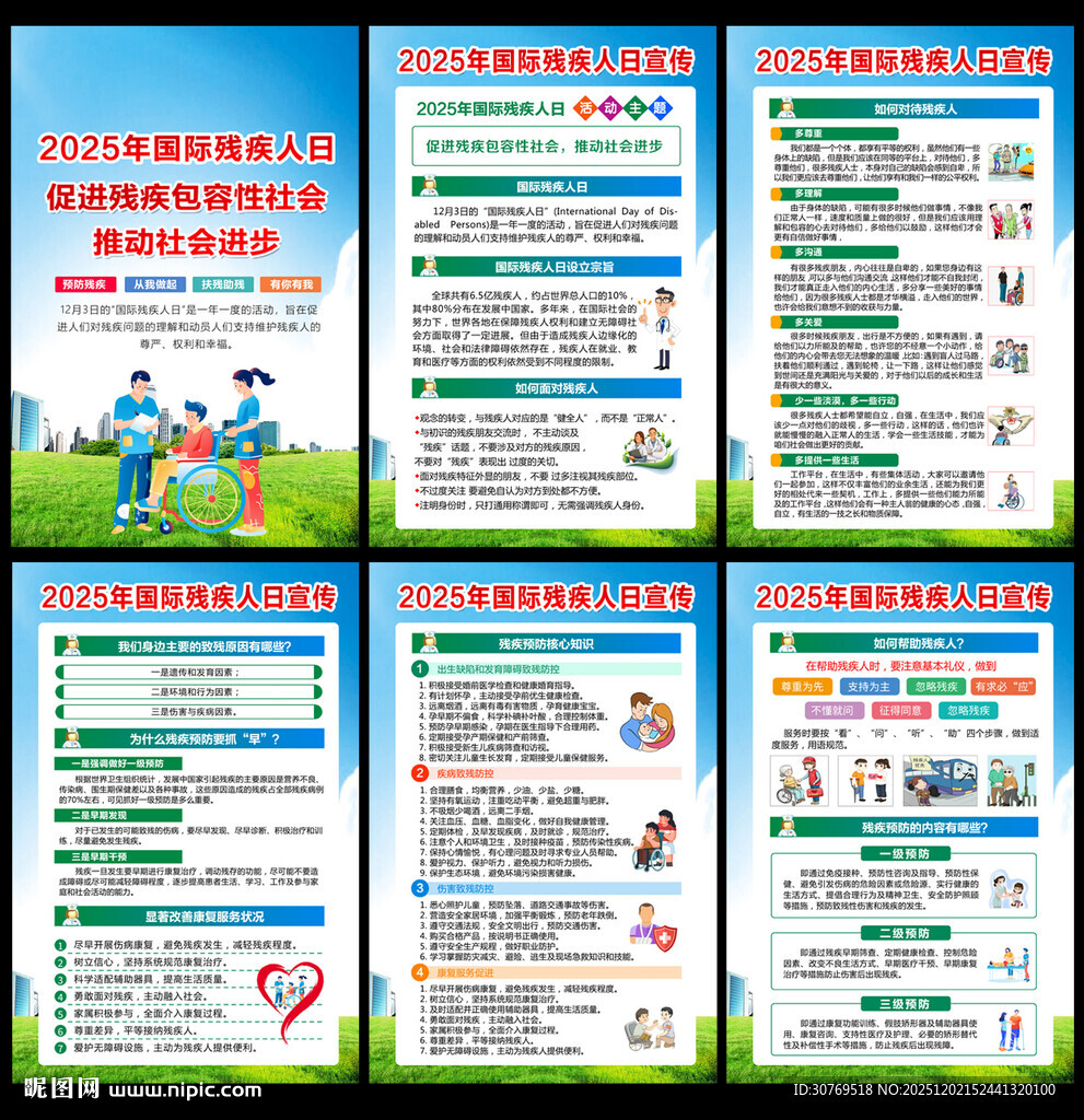 2025国际残疾人日展板