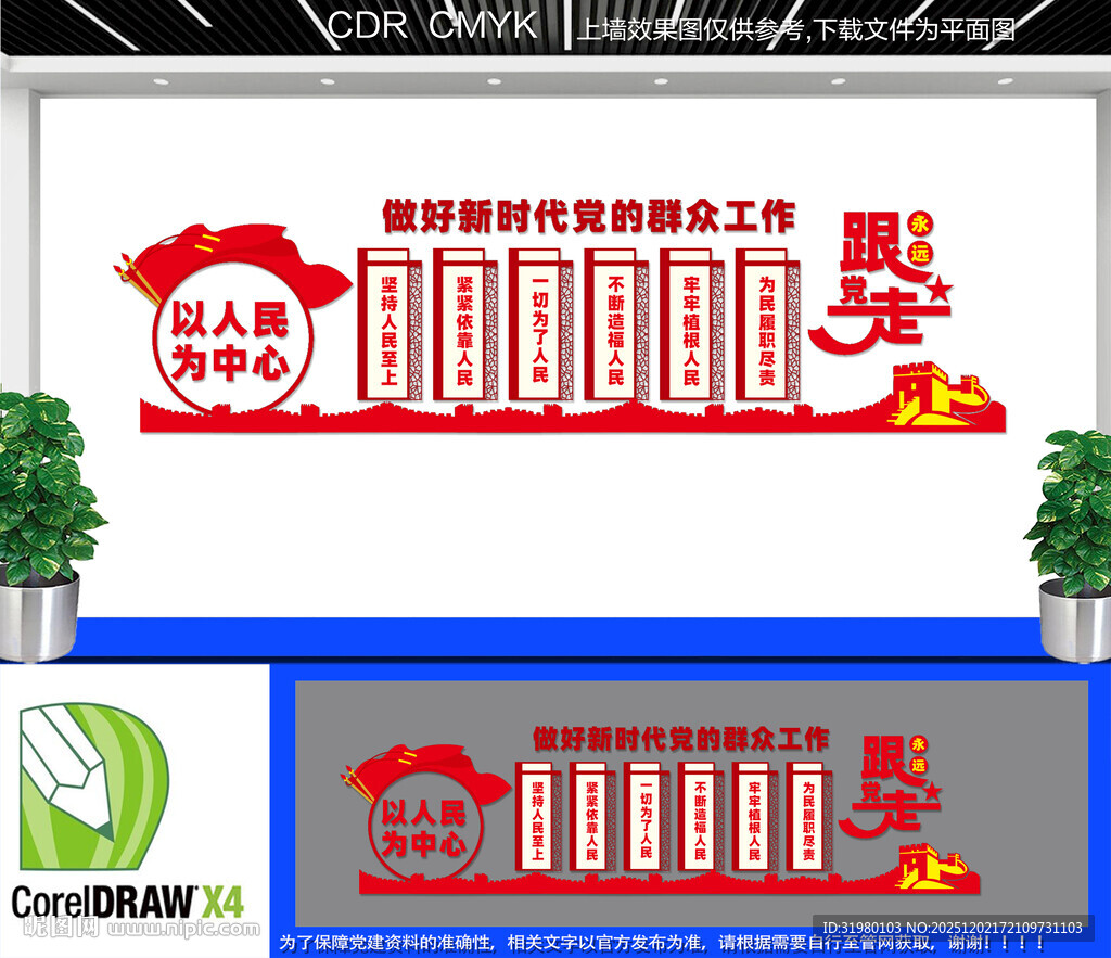 以人民为中心文化墙